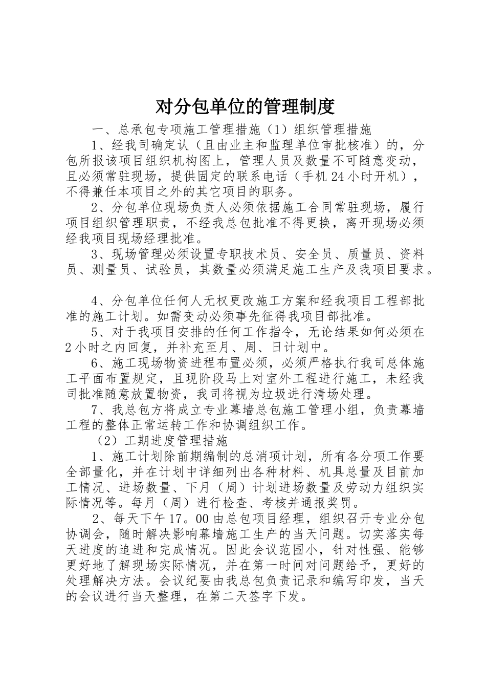 对分包单位的管理规章制度_第1页