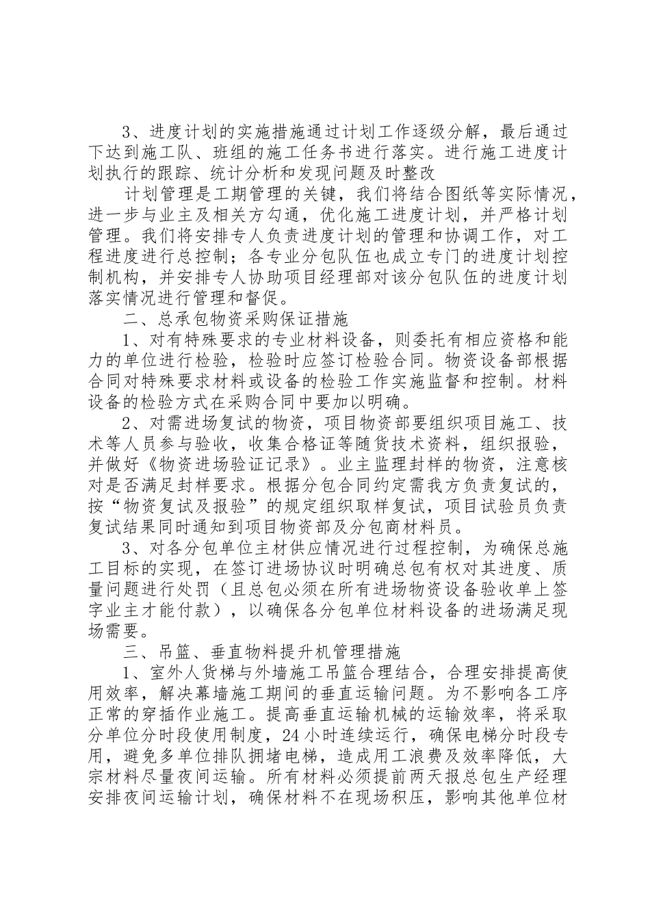对分包单位的管理规章制度_第2页