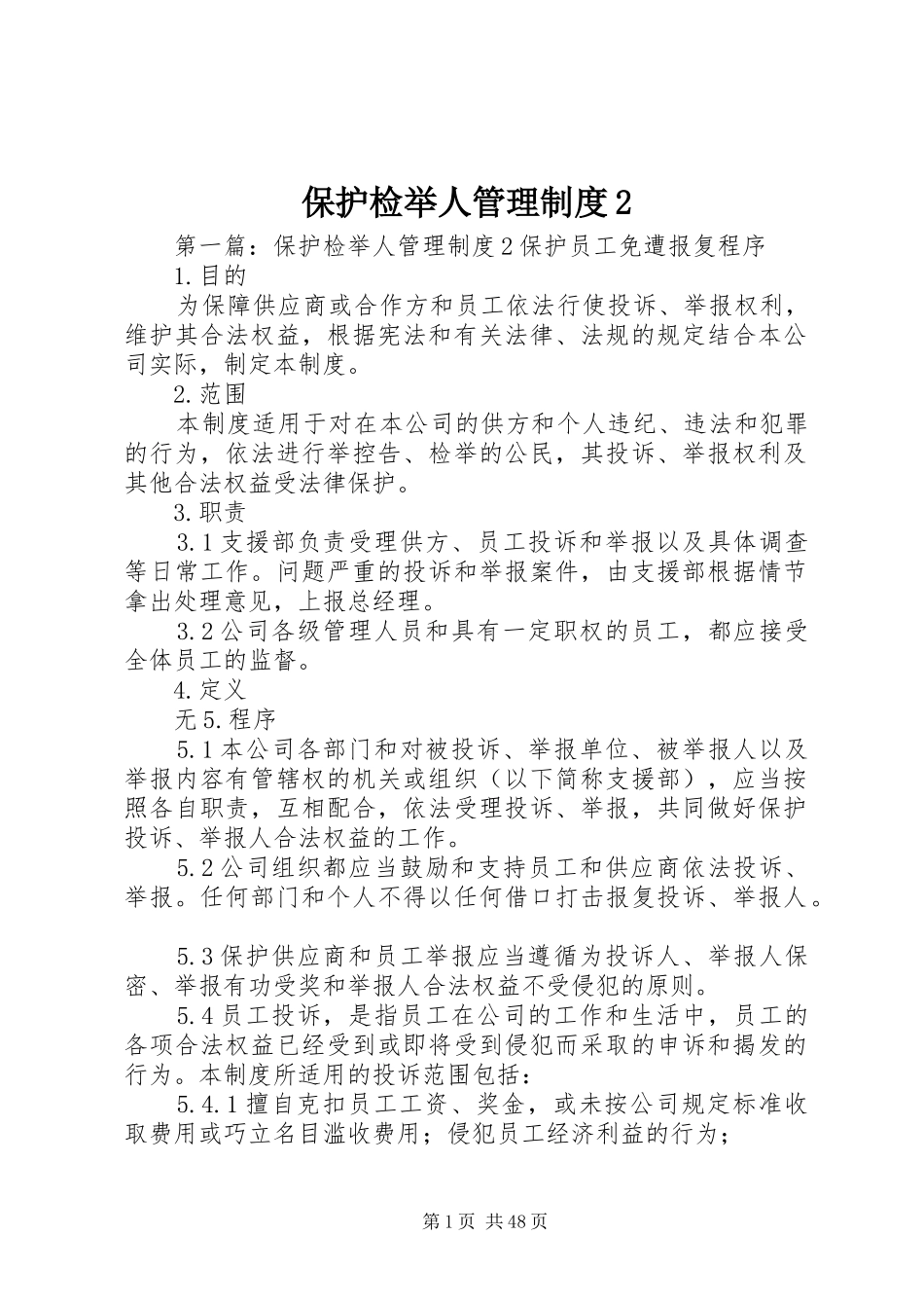 保护检举人管理规章制度2_第1页