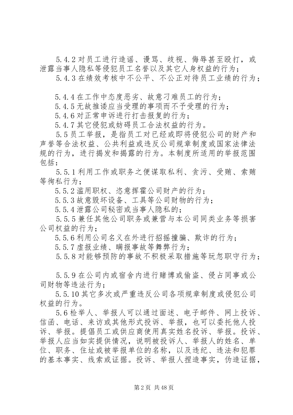 保护检举人管理规章制度2_第2页