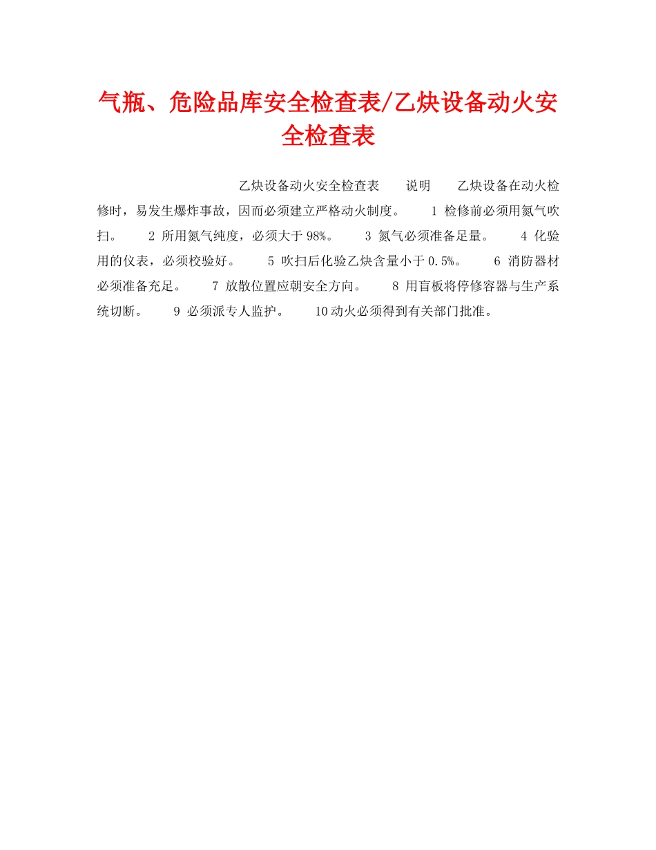 《安全技术》之气瓶、危险品库安全检查表-乙炔设备动火安全检查表 _第1页