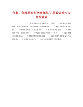 《安全技术》之气瓶、危险品库安全检查表-乙炔设备动火安全检查表 