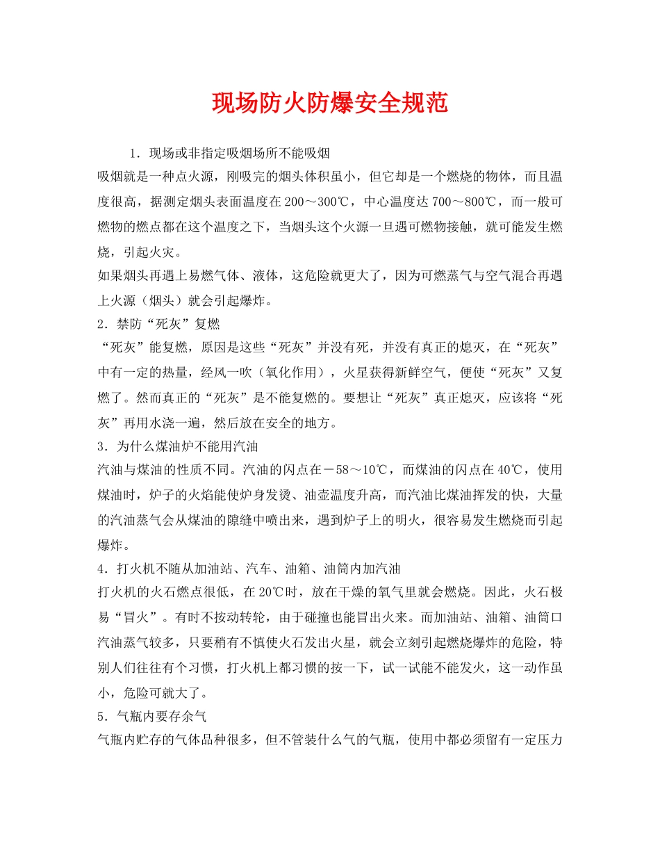《安全管理制度》之现场防火防爆安全规范 _第1页