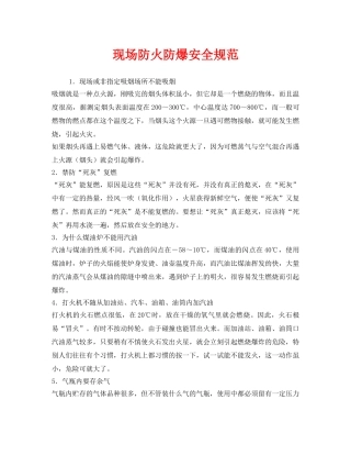 《安全管理制度》之现场防火防爆安全规范 