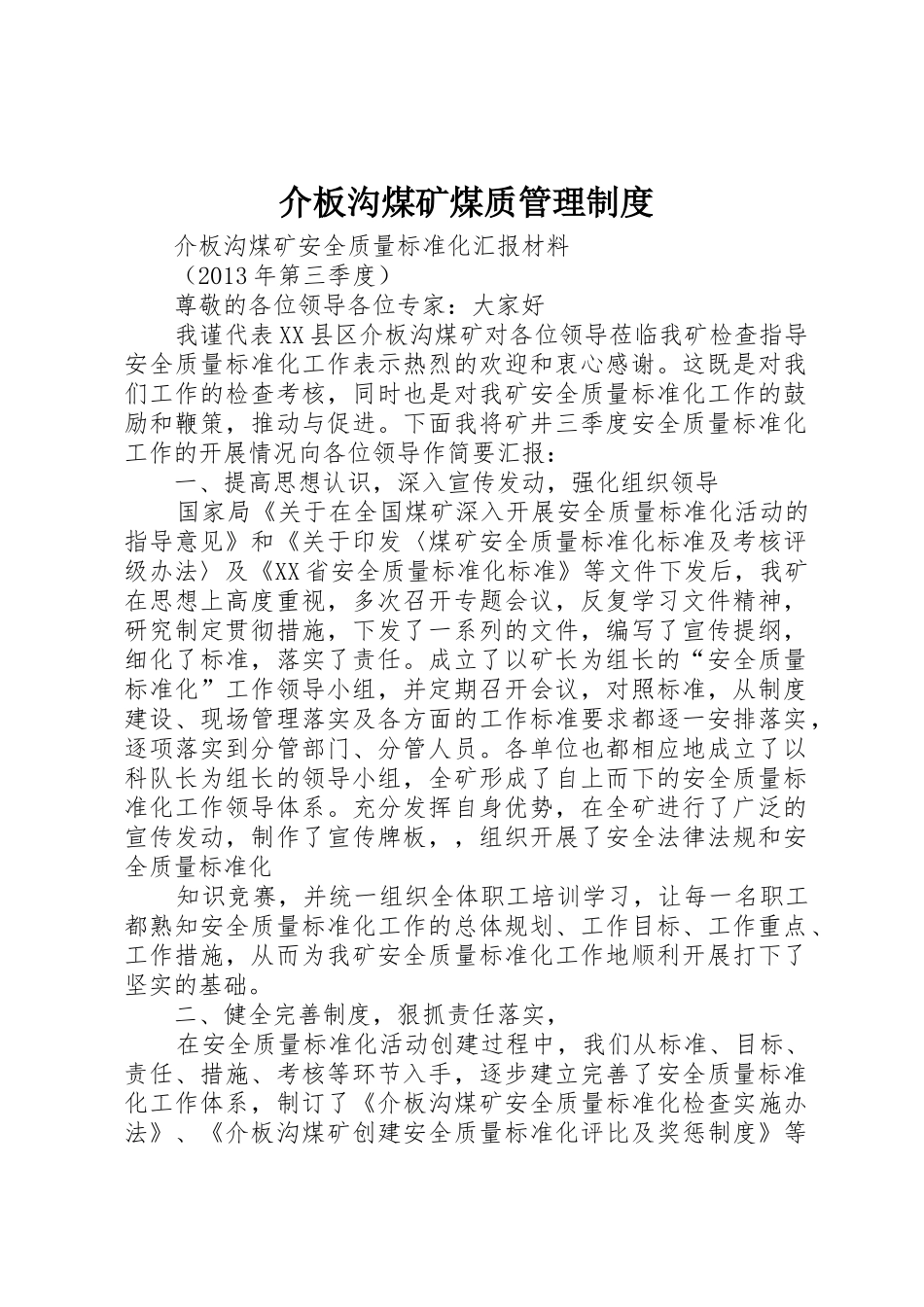 介板沟煤矿煤质管理规章制度 _第1页