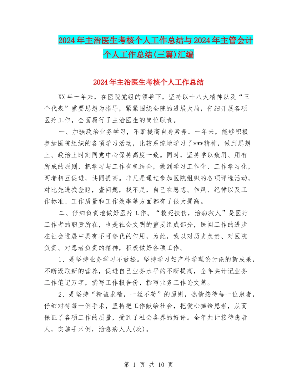 2024年主治医生考核个人工作总结与2024年主管会计个人工作总结汇编_第1页
