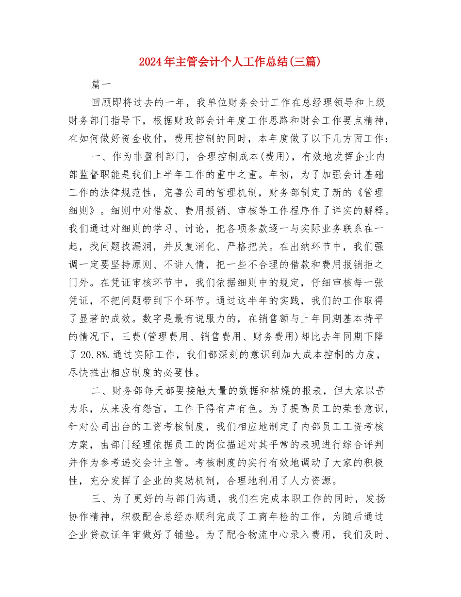 2024年主治医生考核个人工作总结与2024年主管会计个人工作总结汇编_第3页