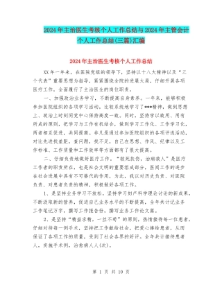 2024年主治医生考核个人工作总结与2024年主管会计个人工作总结汇编