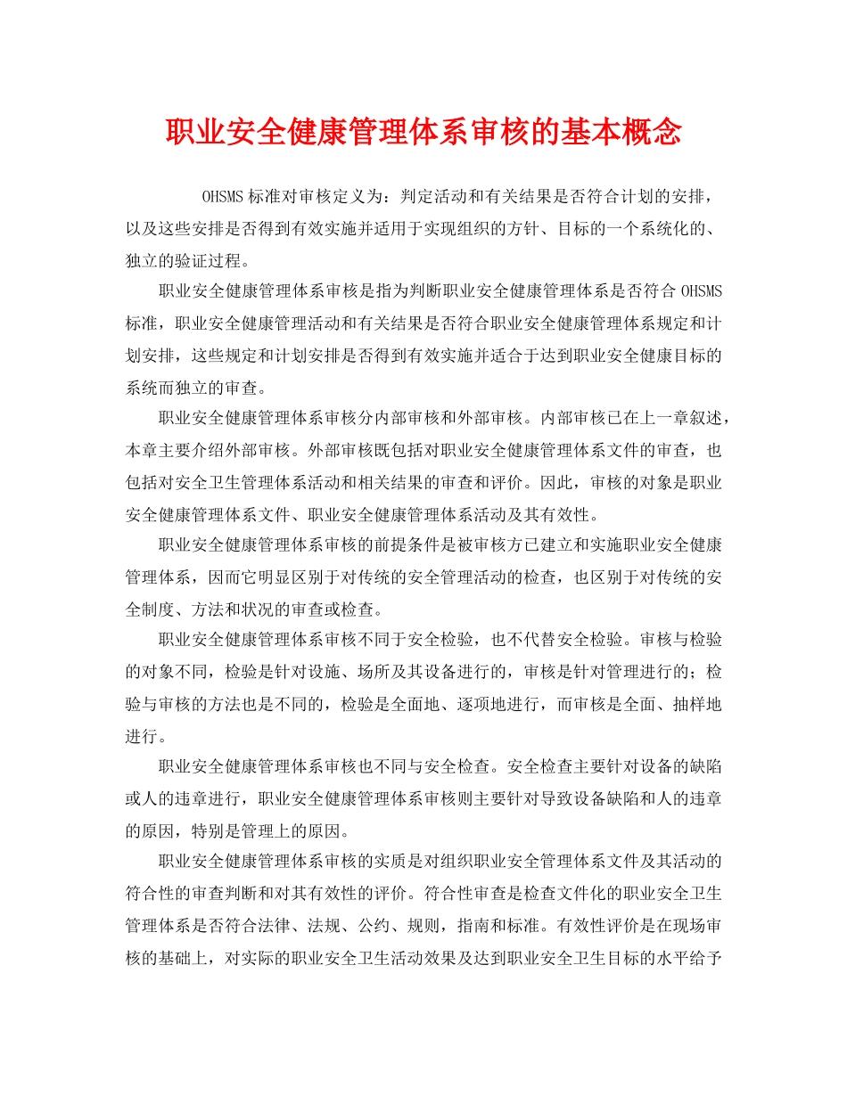 《管理体系》之职业安全健康管理体系审核的基本概念 _第1页