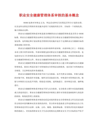 《管理体系》之职业安全健康管理体系审核的基本概念 