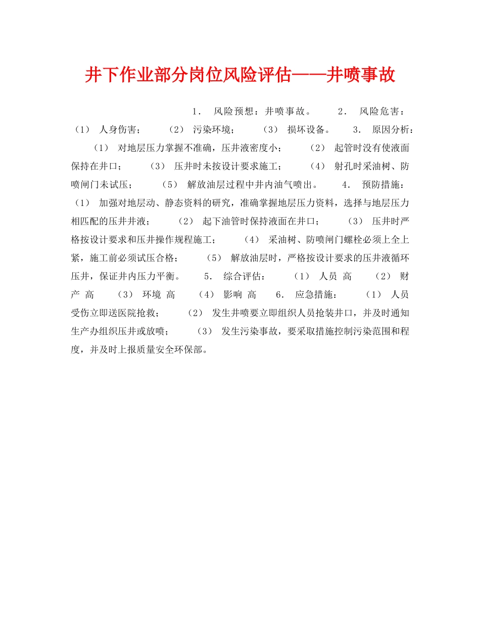 《安全教育》之井下作业部分岗位风险评估——井喷事故 _第1页