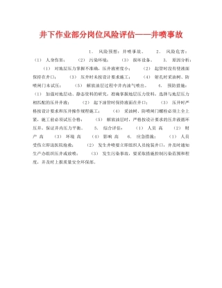 《安全教育》之井下作业部分岗位风险评估——井喷事故 