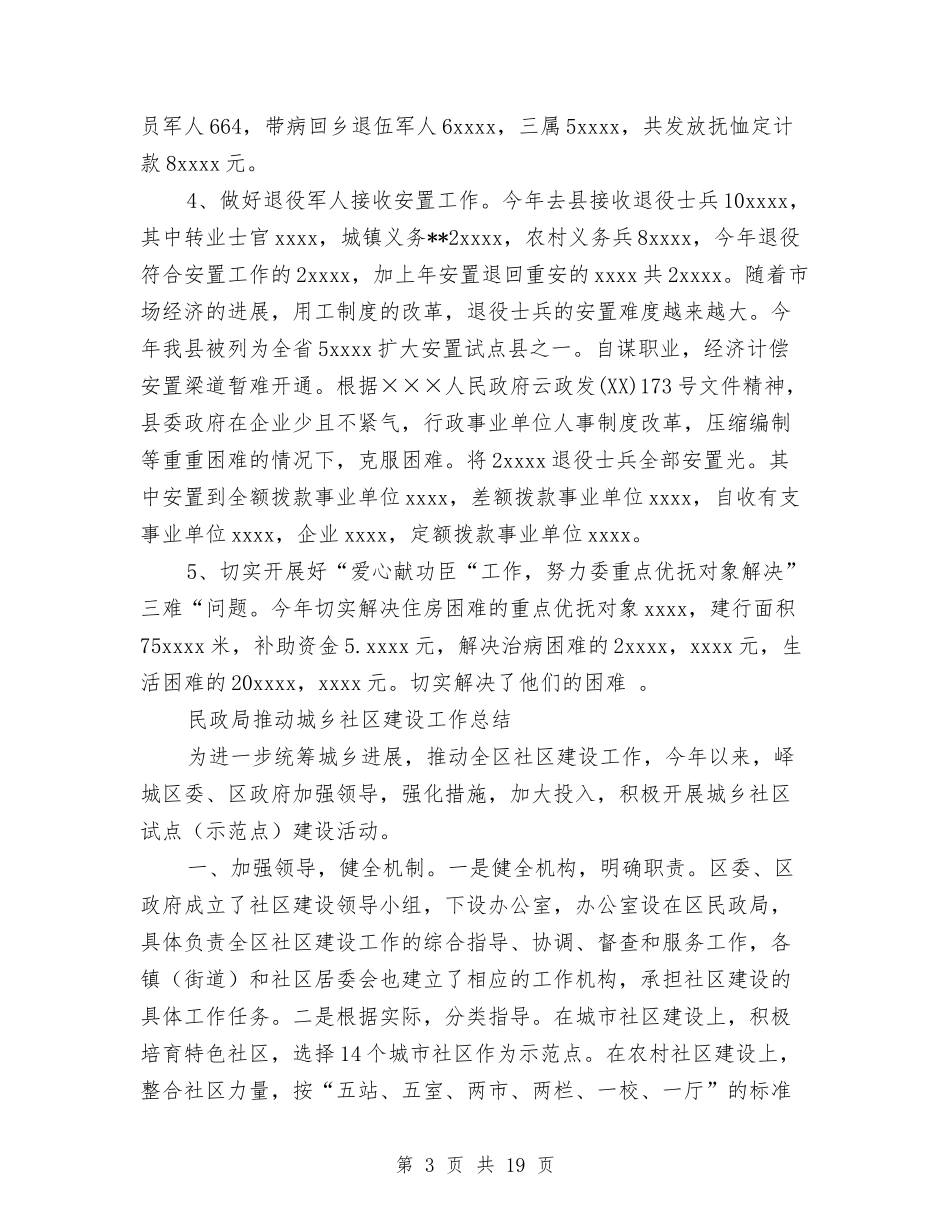 2024年民政局工作总结范文4篇与2024年民政局工作总结范文暨年工作安排汇编_第3页