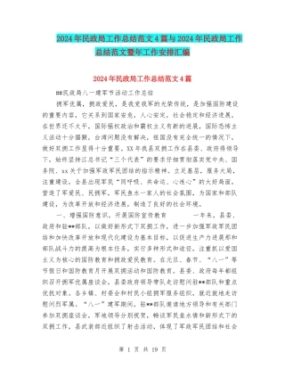 2024年民政局工作总结范文4篇与2024年民政局工作总结范文暨年工作安排汇编