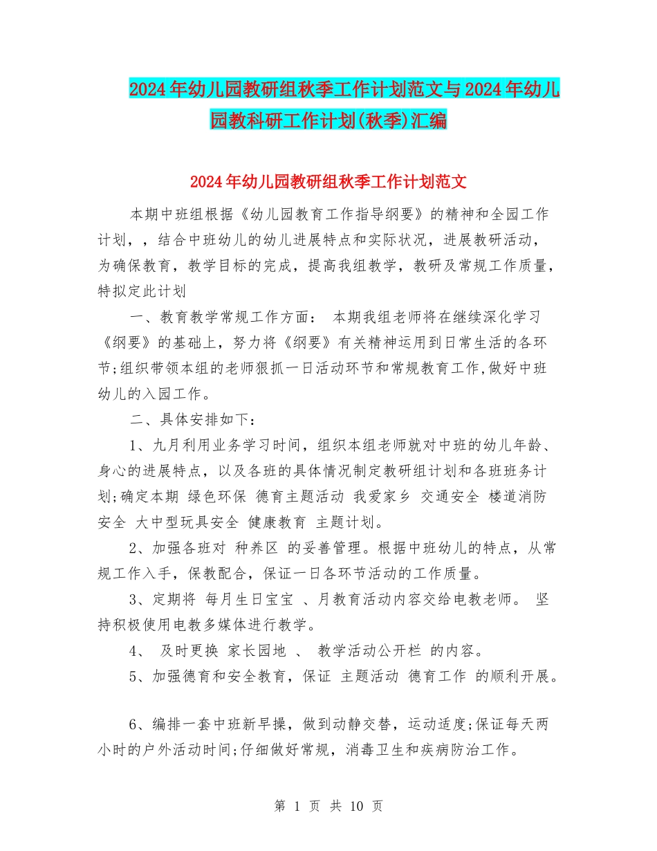2024年幼儿园教研组秋季工作计划范文与2024年幼儿园教科研工作计划汇编_第1页