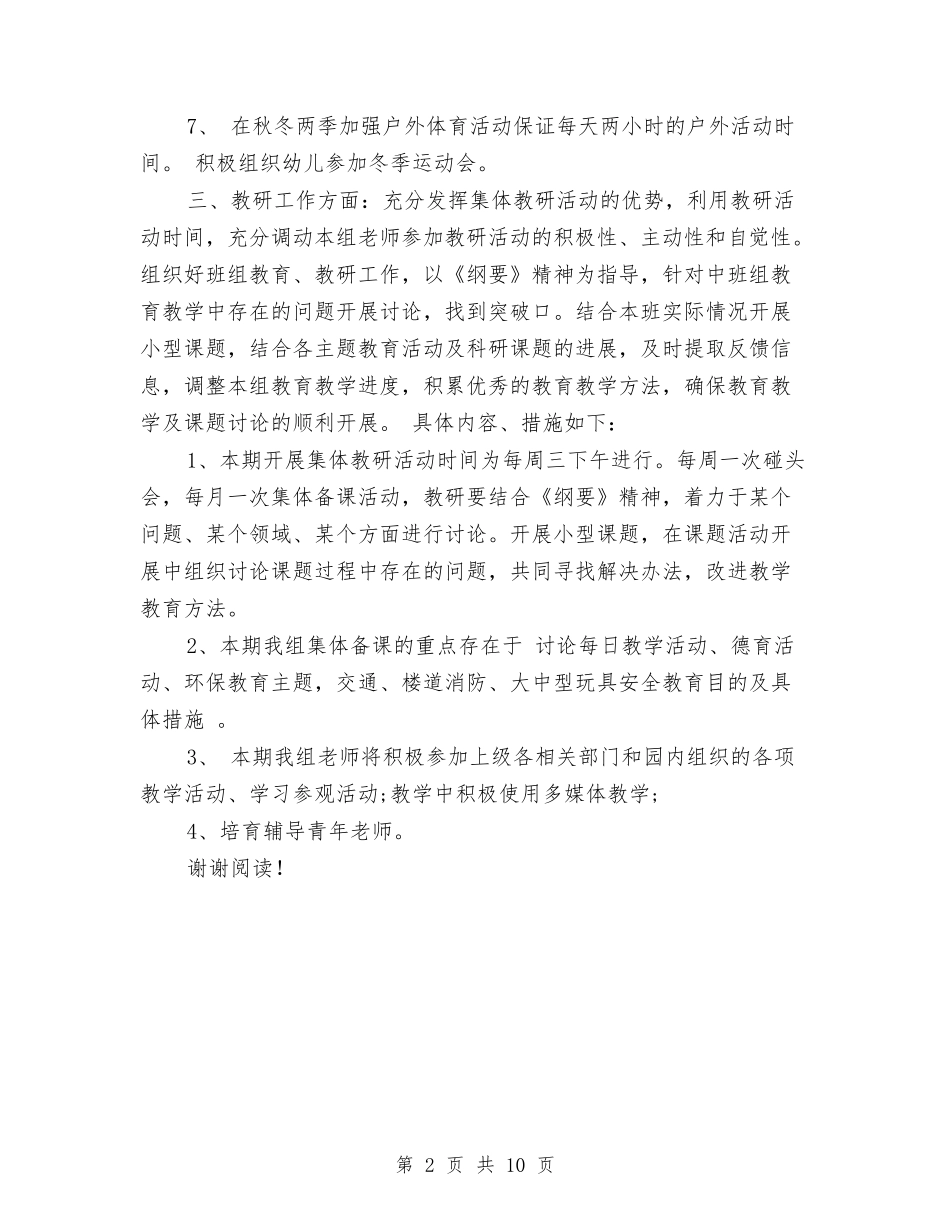 2024年幼儿园教研组秋季工作计划范文与2024年幼儿园教科研工作计划汇编_第2页