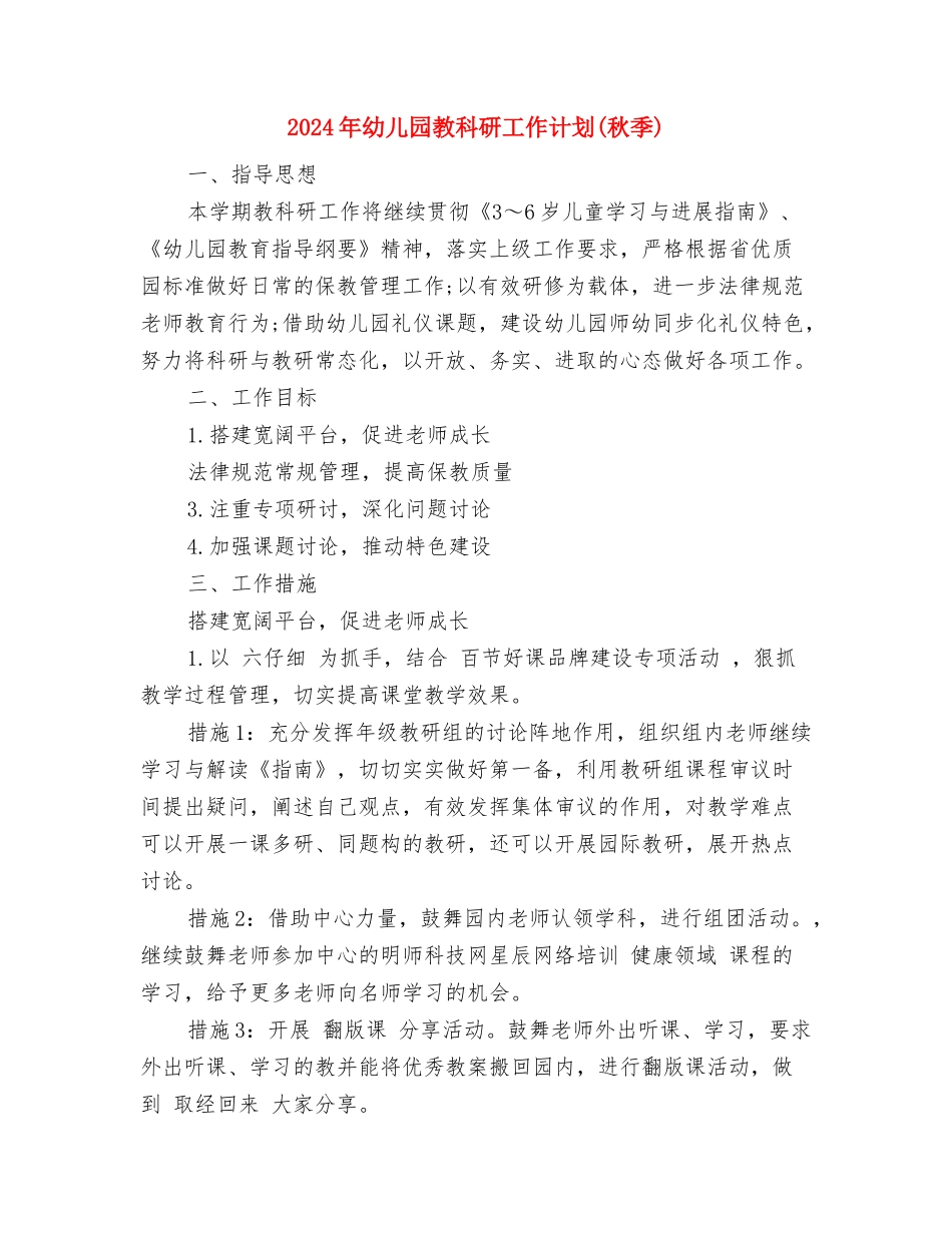 2024年幼儿园教研组秋季工作计划范文与2024年幼儿园教科研工作计划汇编_第3页