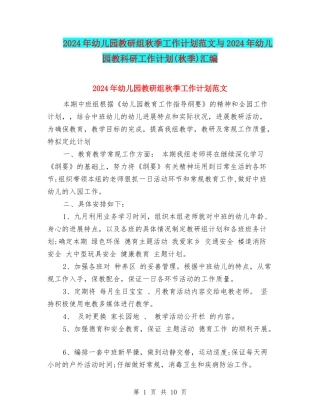 2024年幼儿园教研组秋季工作计划范文与2024年幼儿园教科研工作计划汇编