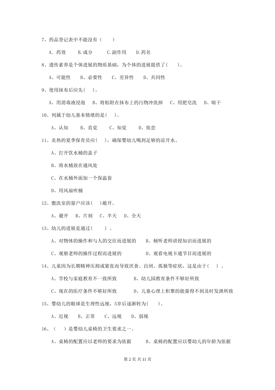 2018版幼儿园小班保育员五级业务技能考试试题试卷及答案_第2页