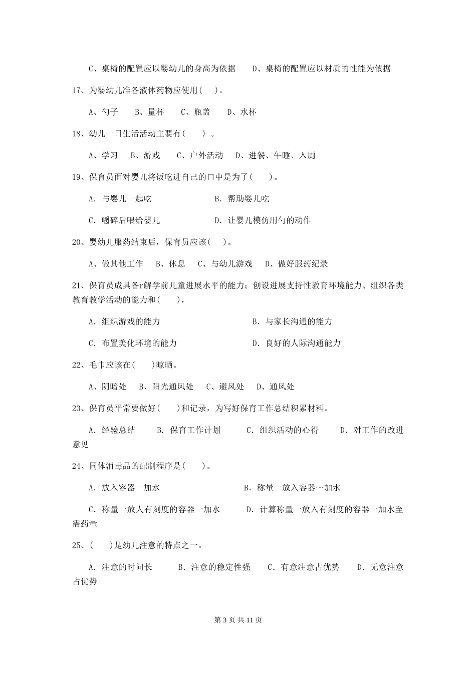 2018版幼儿园小班保育员五级业务技能考试试题试卷及答案_第3页