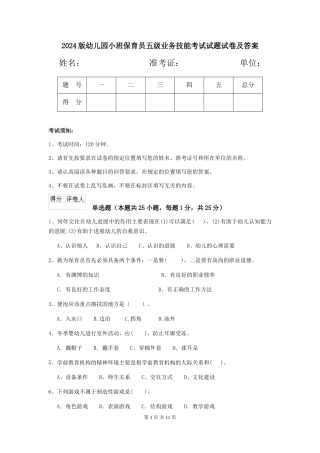 2018版幼儿园小班保育员五级业务技能考试试题试卷及答案
