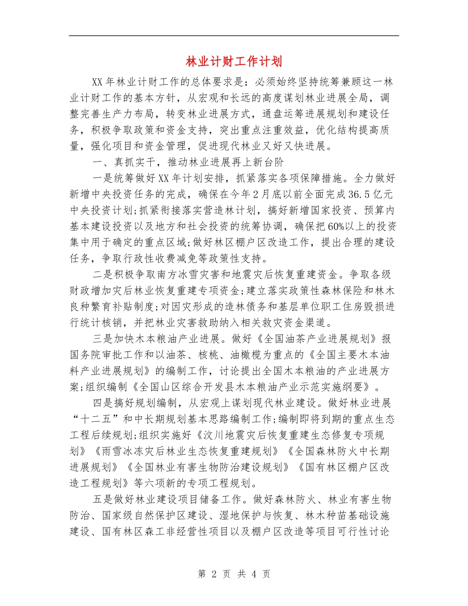 林业计财工作计划_第2页
