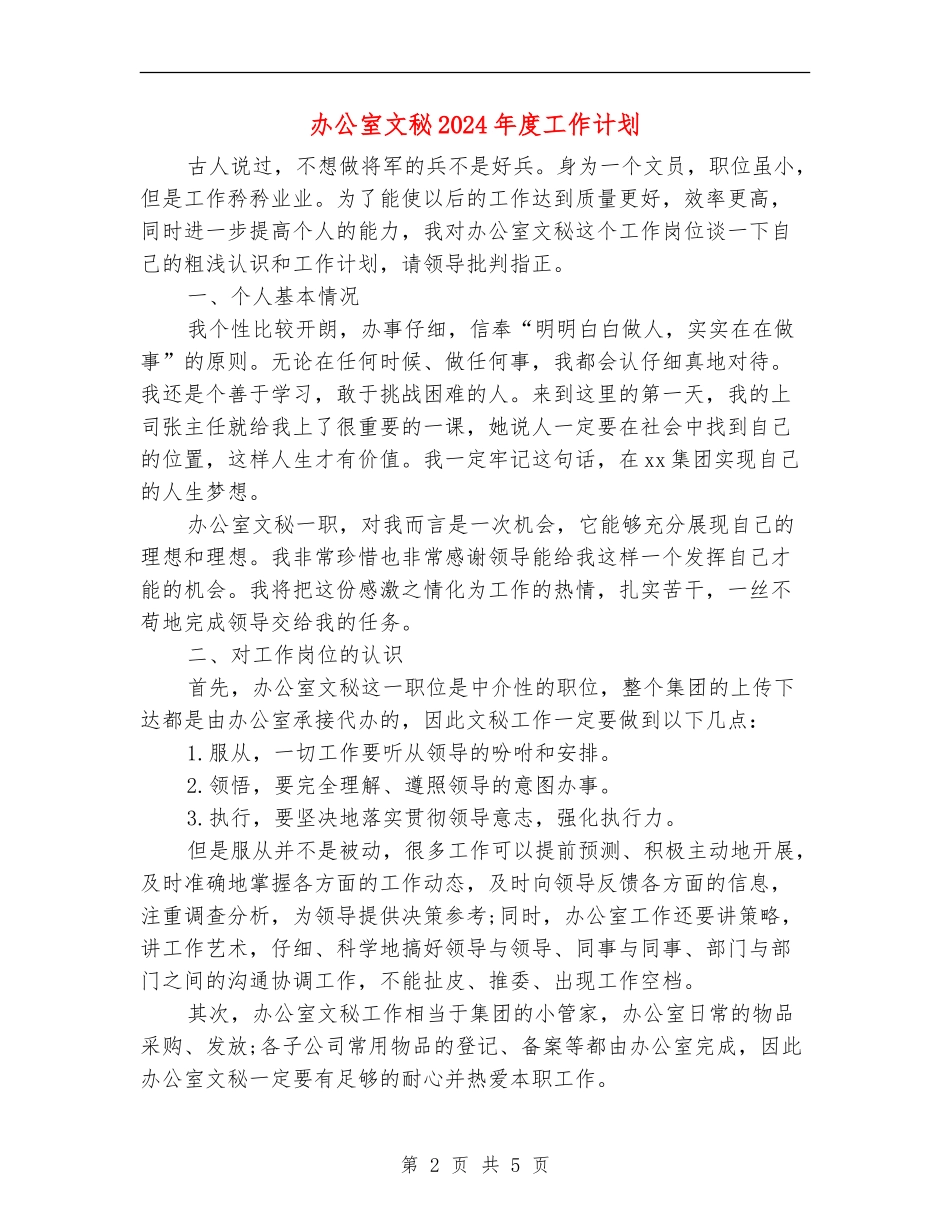 办公室文秘2024年度工作计划_第2页