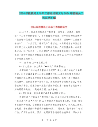 2024年检疫局上半年工作总结范文与2024年检验员工作总结汇编