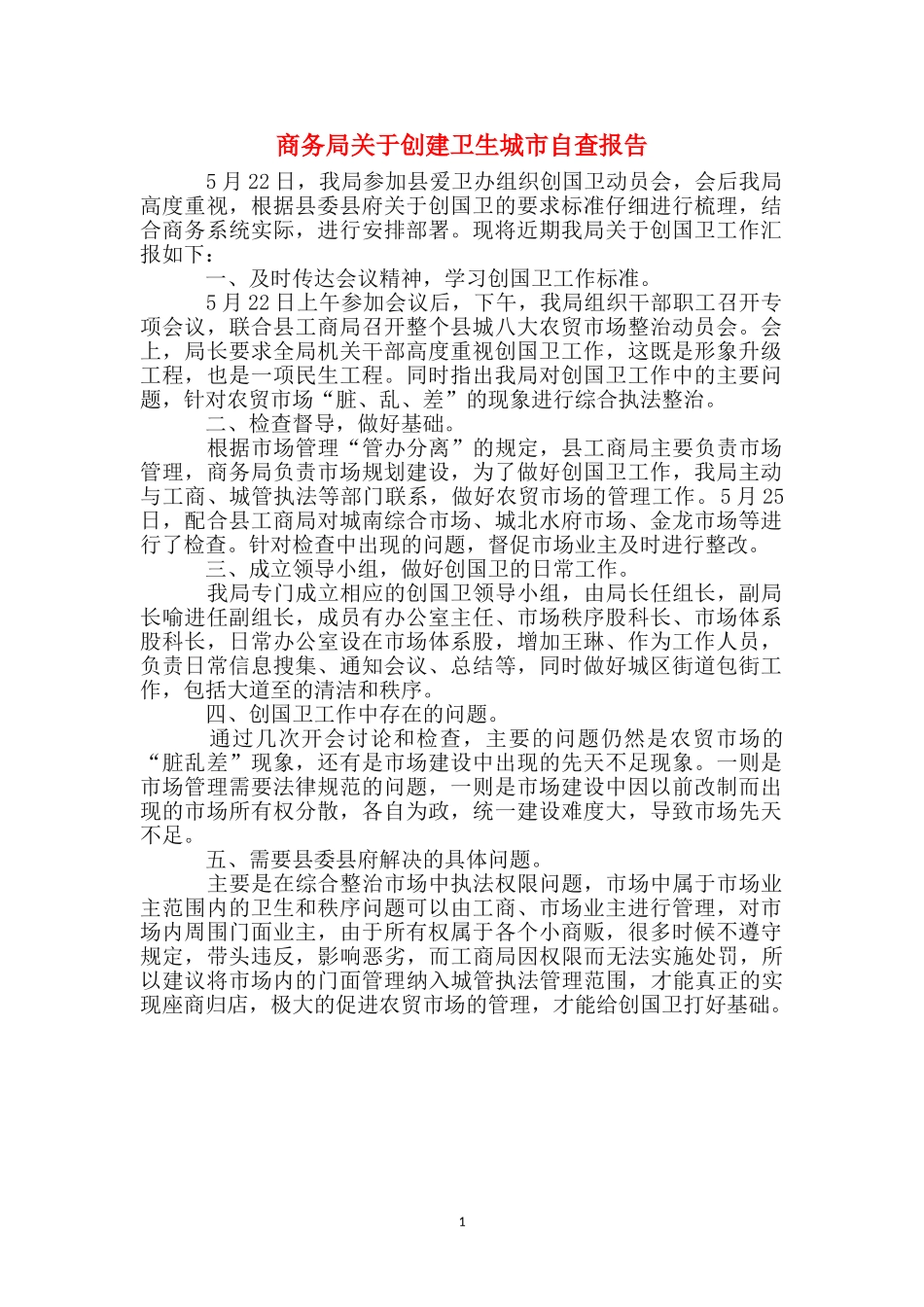 商务局关于创建卫生城市自查报告_第1页