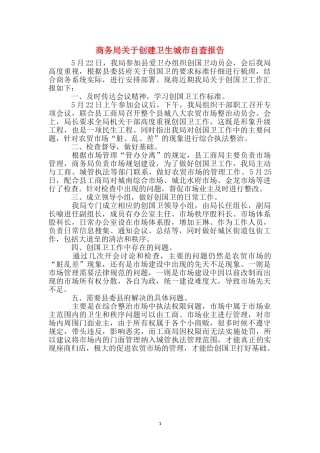 商务局关于创建卫生城市自查报告
