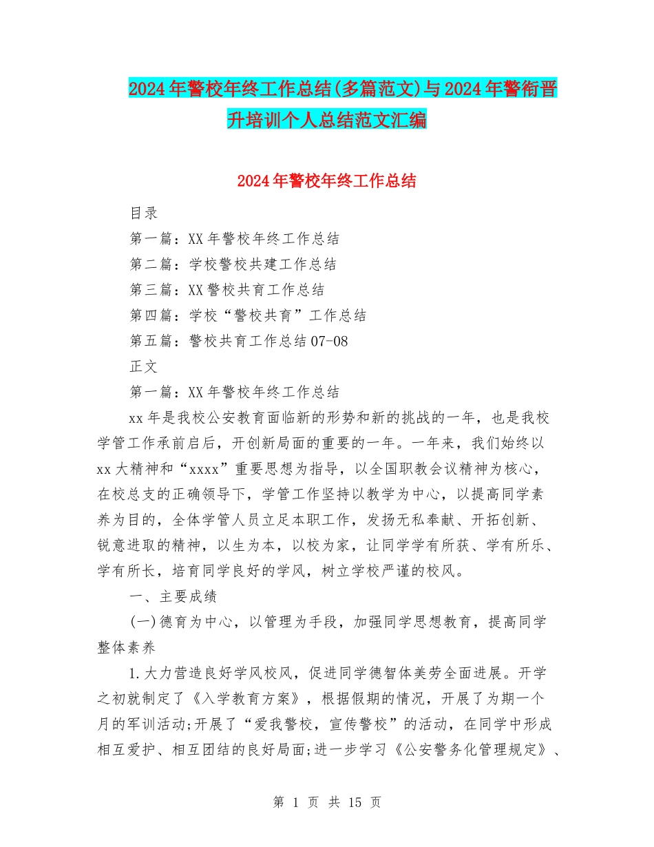 2024年警校年终工作总结与2024年警衔晋升培训个人总结范文汇编_第1页