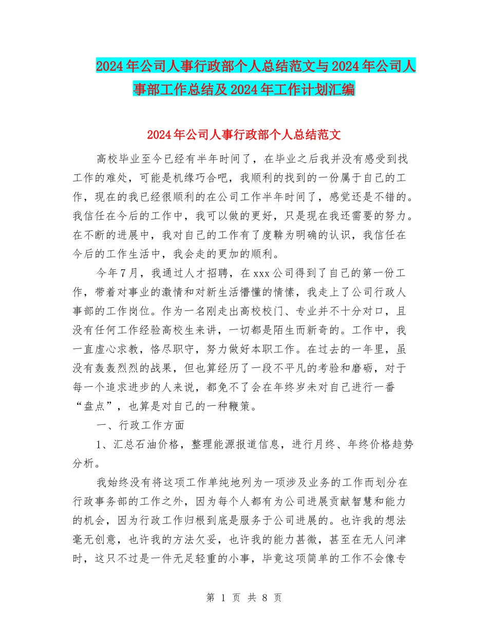 2024年公司人事行政部个人总结范文与2024年公司人事部工作总结及2024年工作计划汇编_第1页