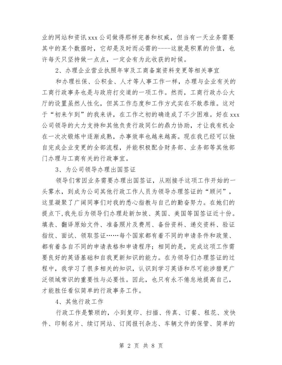 2024年公司人事行政部个人总结范文与2024年公司人事部工作总结及2024年工作计划汇编_第2页