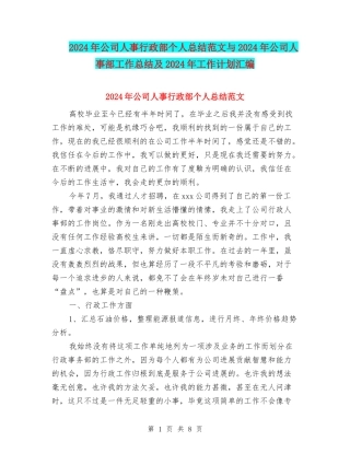 2024年公司人事行政部个人总结范文与2024年公司人事部工作总结及2024年工作计划汇编