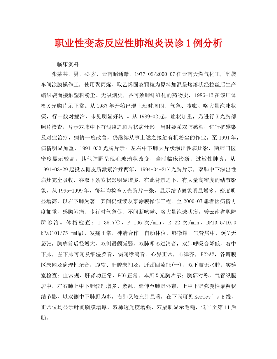 《安全管理职业卫生》之职业性变态反应性肺泡炎误诊1例分析 _第1页