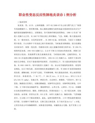 《安全管理职业卫生》之职业性变态反应性肺泡炎误诊1例分析 