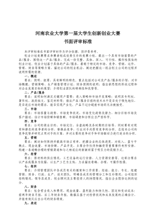 某大学第一届大学生创新创业大赛书面评审标准