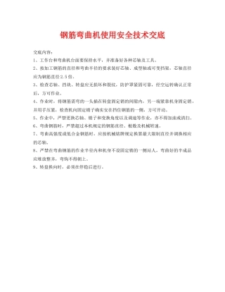 《管理资料-技术交底》之钢筋弯曲机使用安全技术交底 
