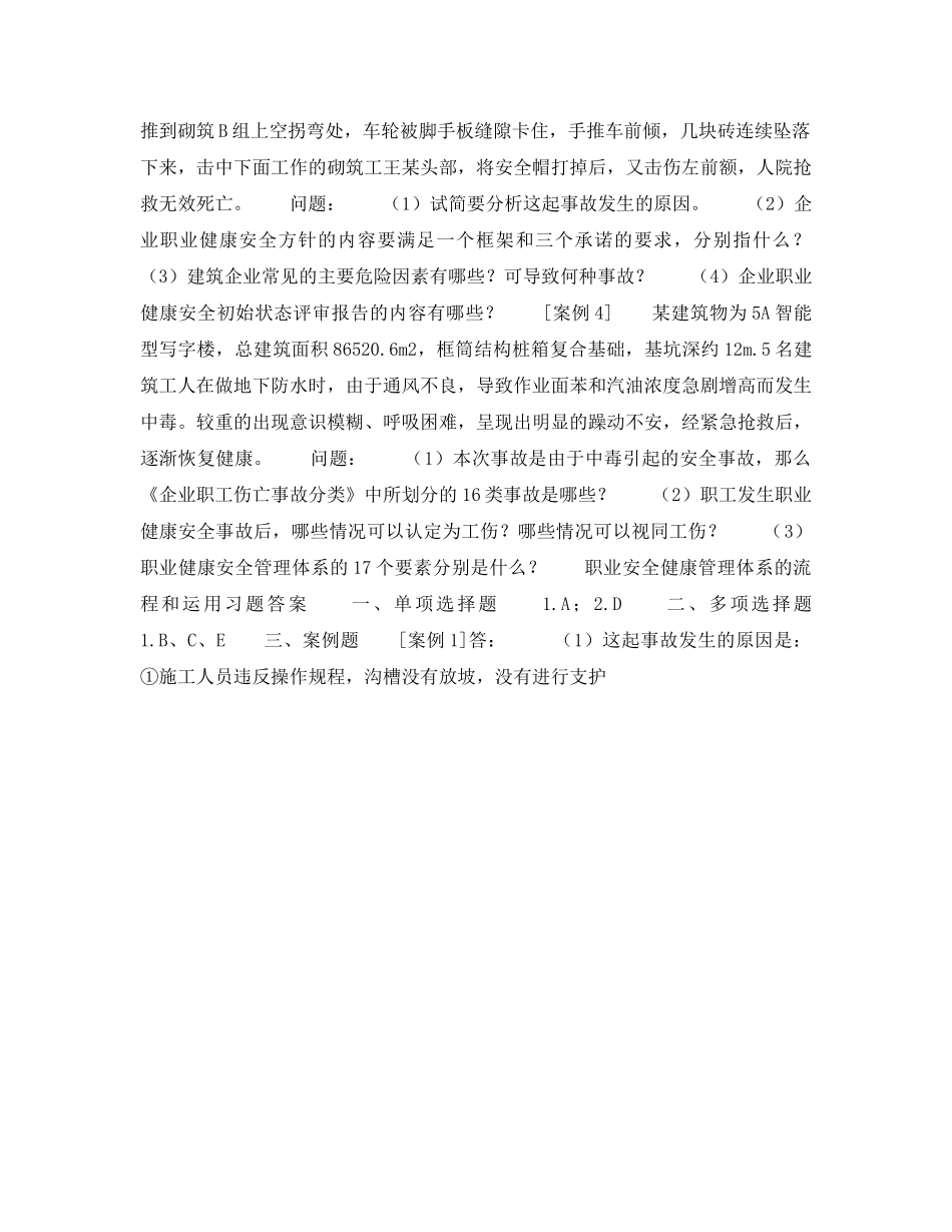 《安全教育》之职业安全健康管理体系的流程和运用习题 _第2页