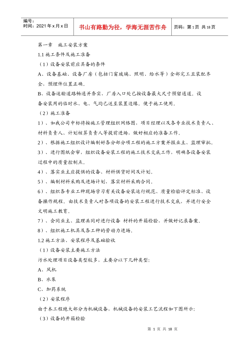 酸洗磷化废水处理工程方案167190830_第1页