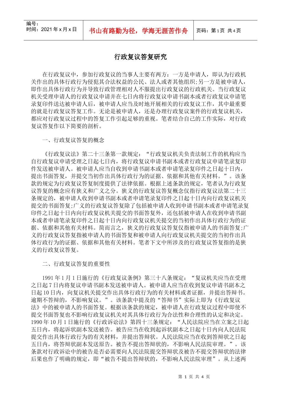 行政复议答复研究_第1页