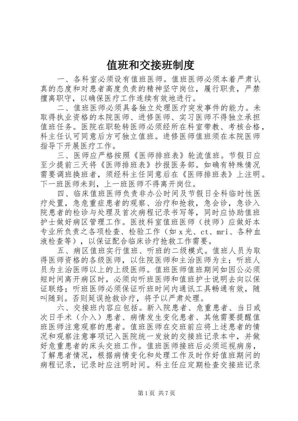 值班和交接班管理规章制度_第1页