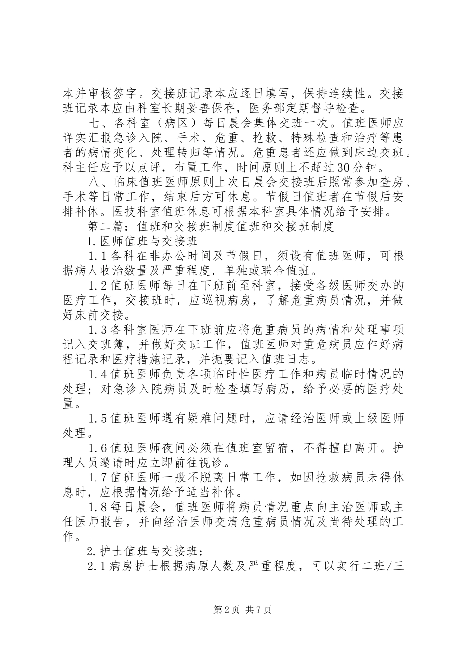 值班和交接班管理规章制度_第2页