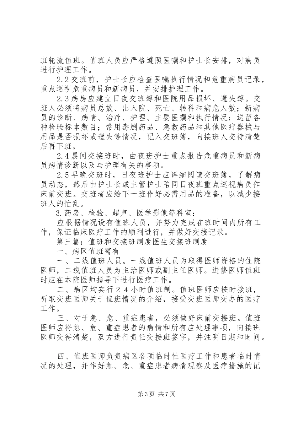 值班和交接班管理规章制度_第3页