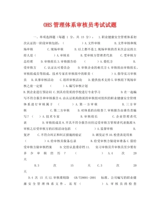 《安全教育》之OHS管理体系审核员考试试题 