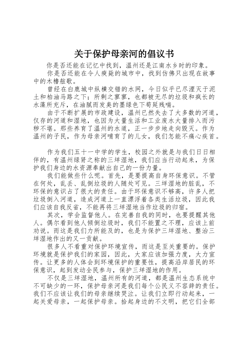 关于保护母亲河的倡议书范文(5)_第1页