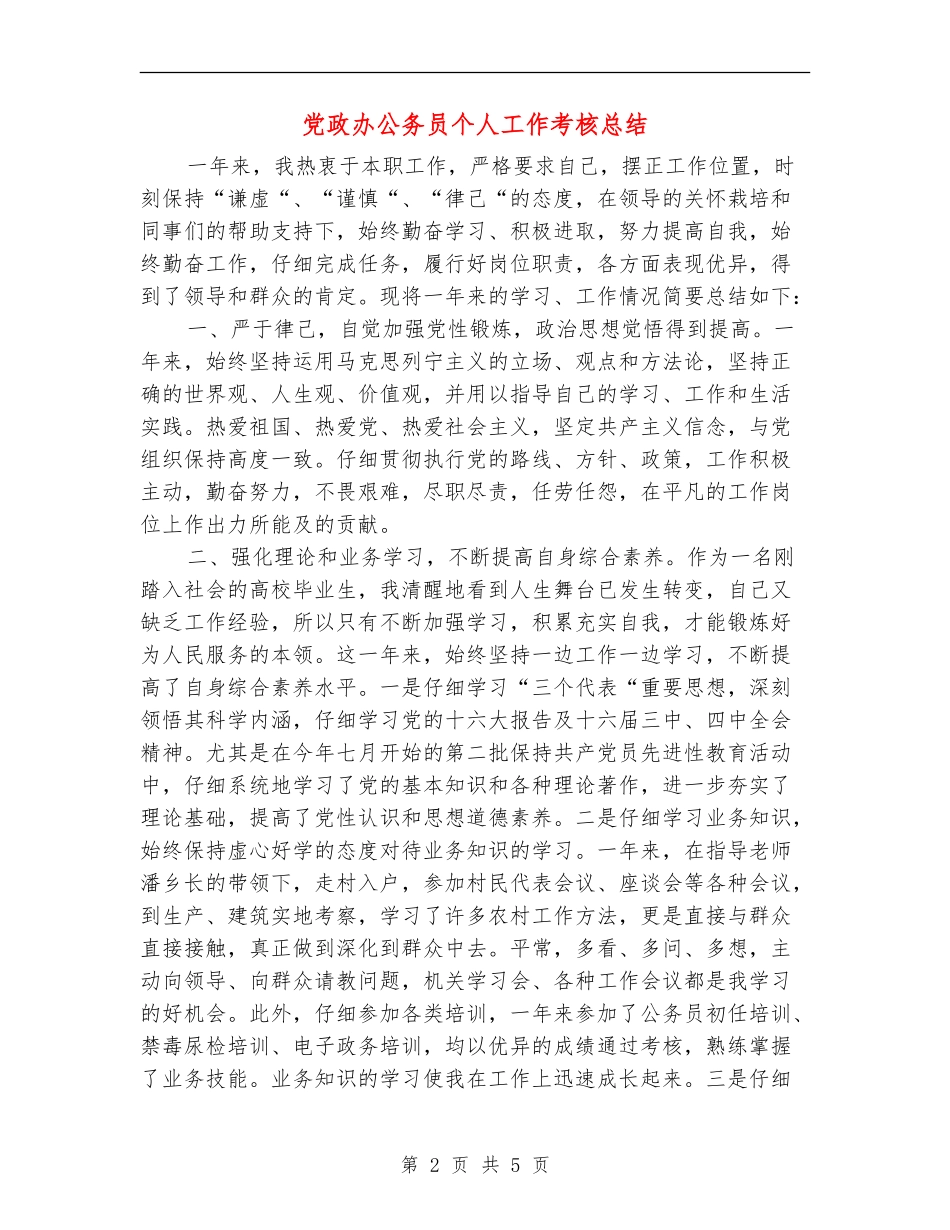 党政办公务员个人工作考核总结_第2页