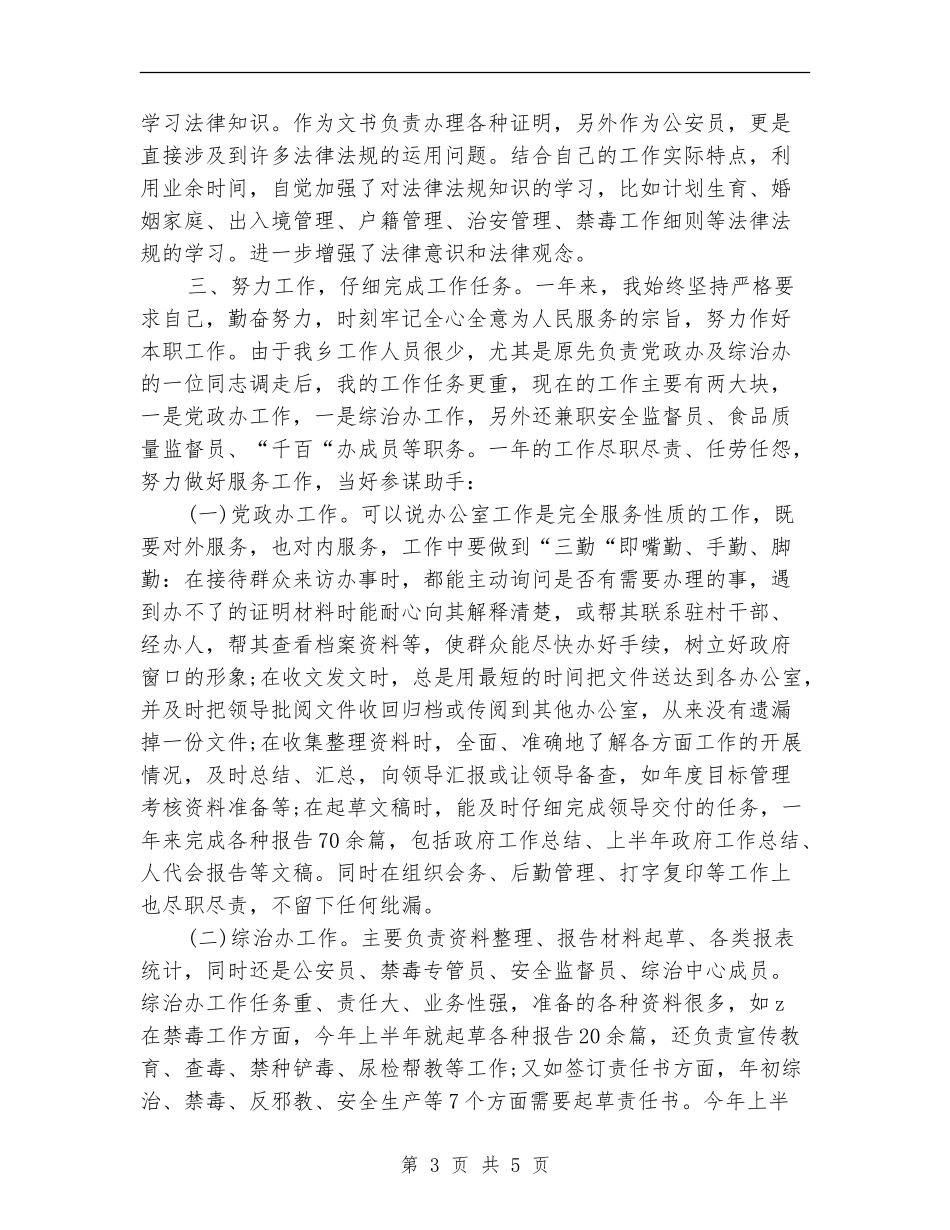 党政办公务员个人工作考核总结_第3页