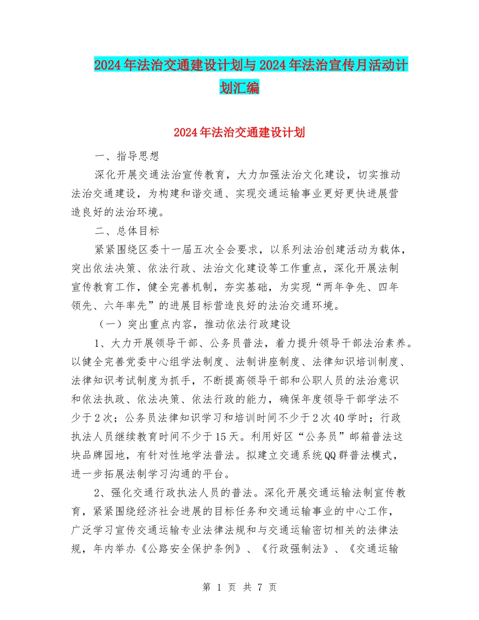 2024年法治交通建设计划与2024年法治宣传月活动计划汇编_第1页