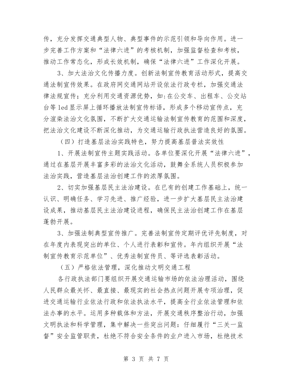 2024年法治交通建设计划与2024年法治宣传月活动计划汇编_第3页